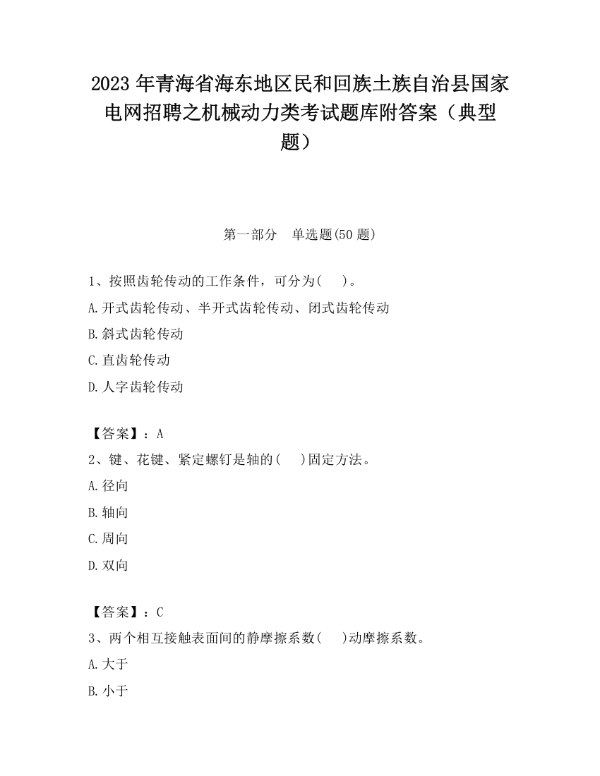 2023年青海省海东地区民和回族土族自治县国家电网招聘之机械动力类考试题库附答案（典型题）