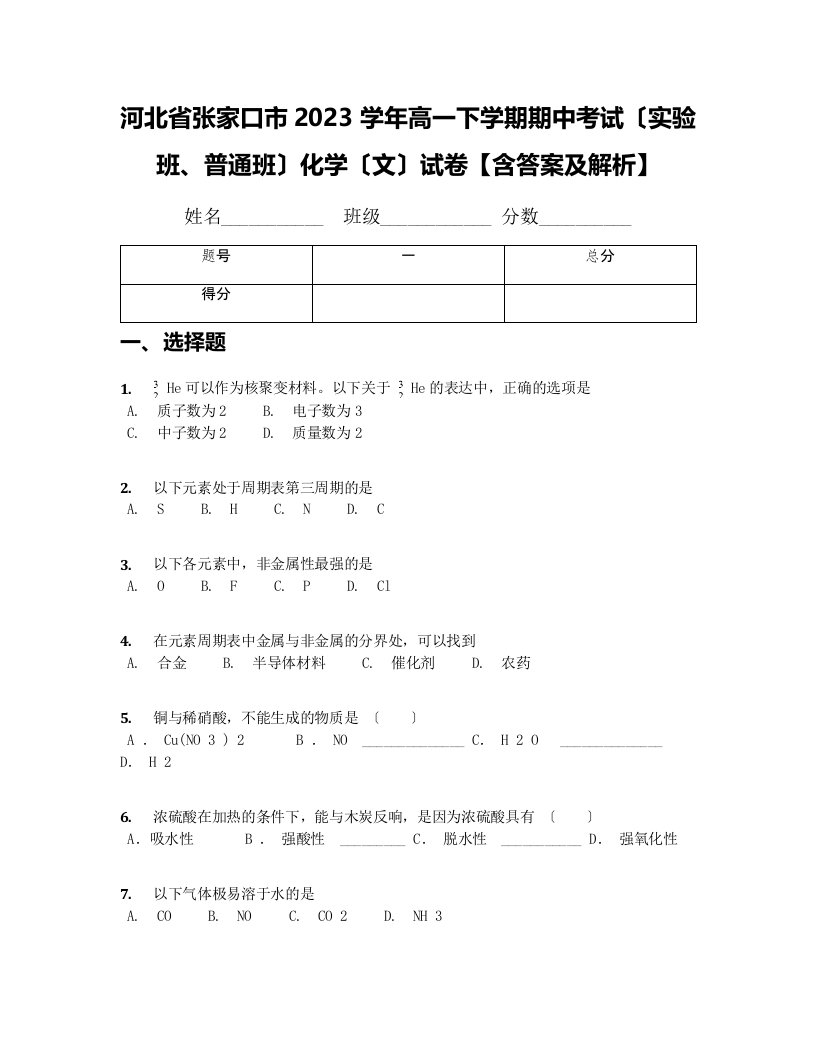 河北省张家口市2023学年高一下学期期中考试(实验班、普通班)化学(文)试卷【含答案及解析】