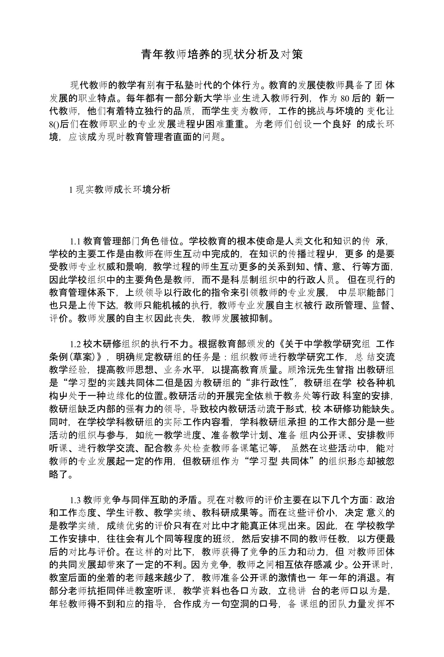 青年教师培养的现状分析及对策