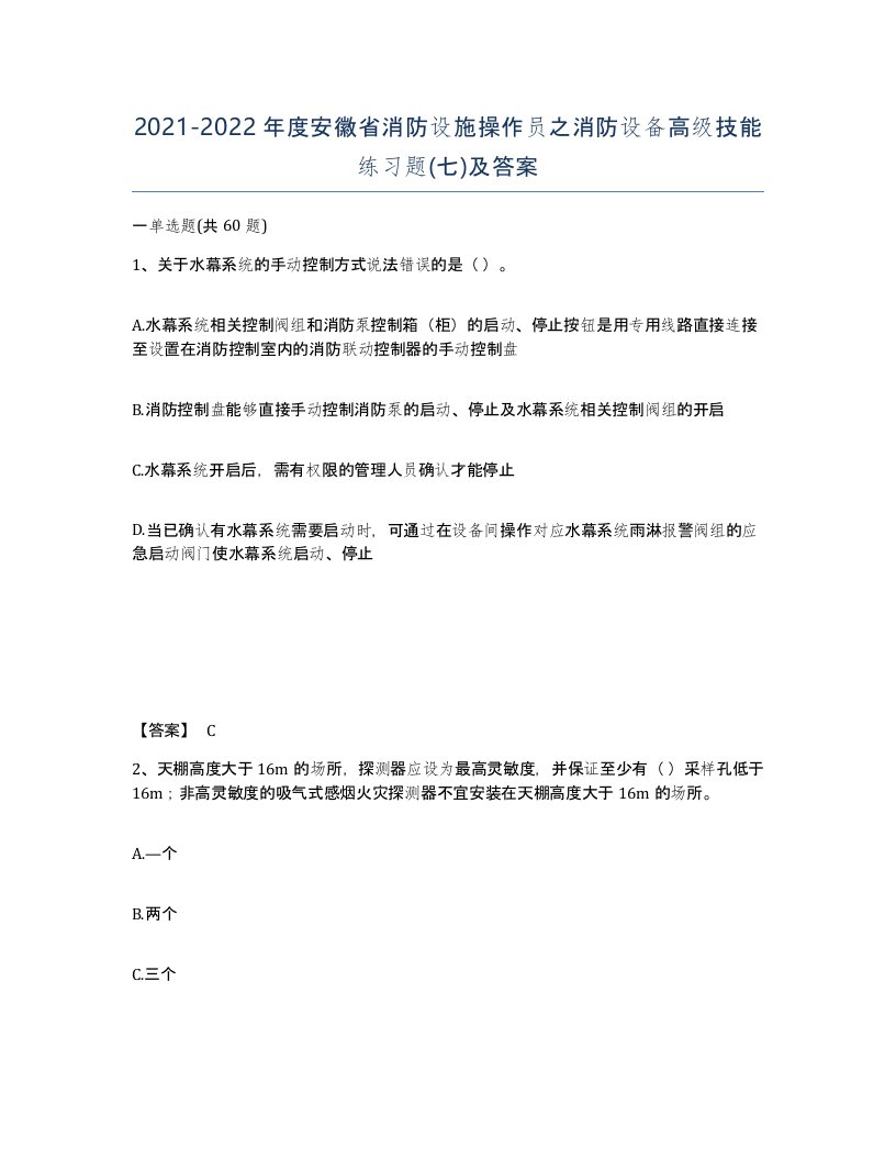 2021-2022年度安徽省消防设施操作员之消防设备高级技能练习题七及答案