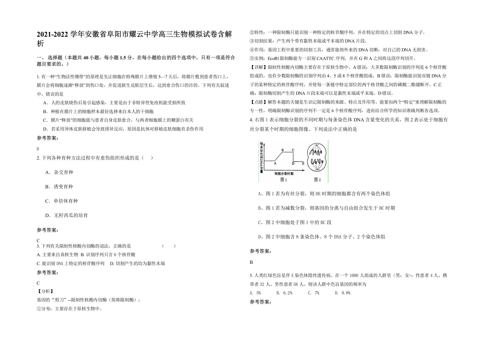 2021-2022学年安徽省阜阳市耀云中学高三生物模拟试卷含解析