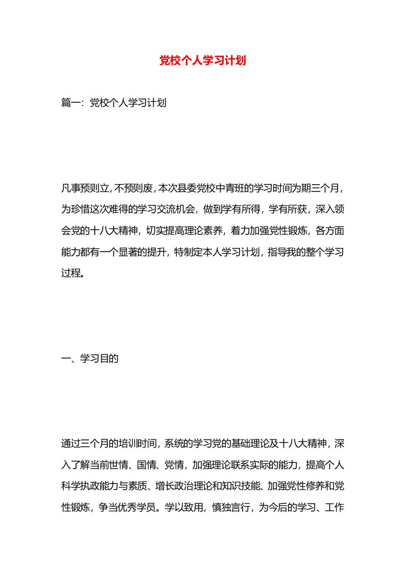 党校个人学习计划