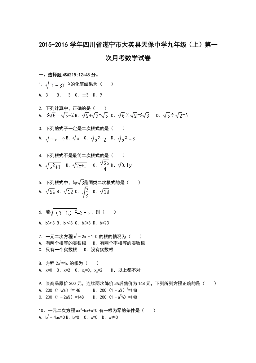 【小学中学教育精选】【解析版】大英县天保中学2016届九年级上第一次月考数学试卷