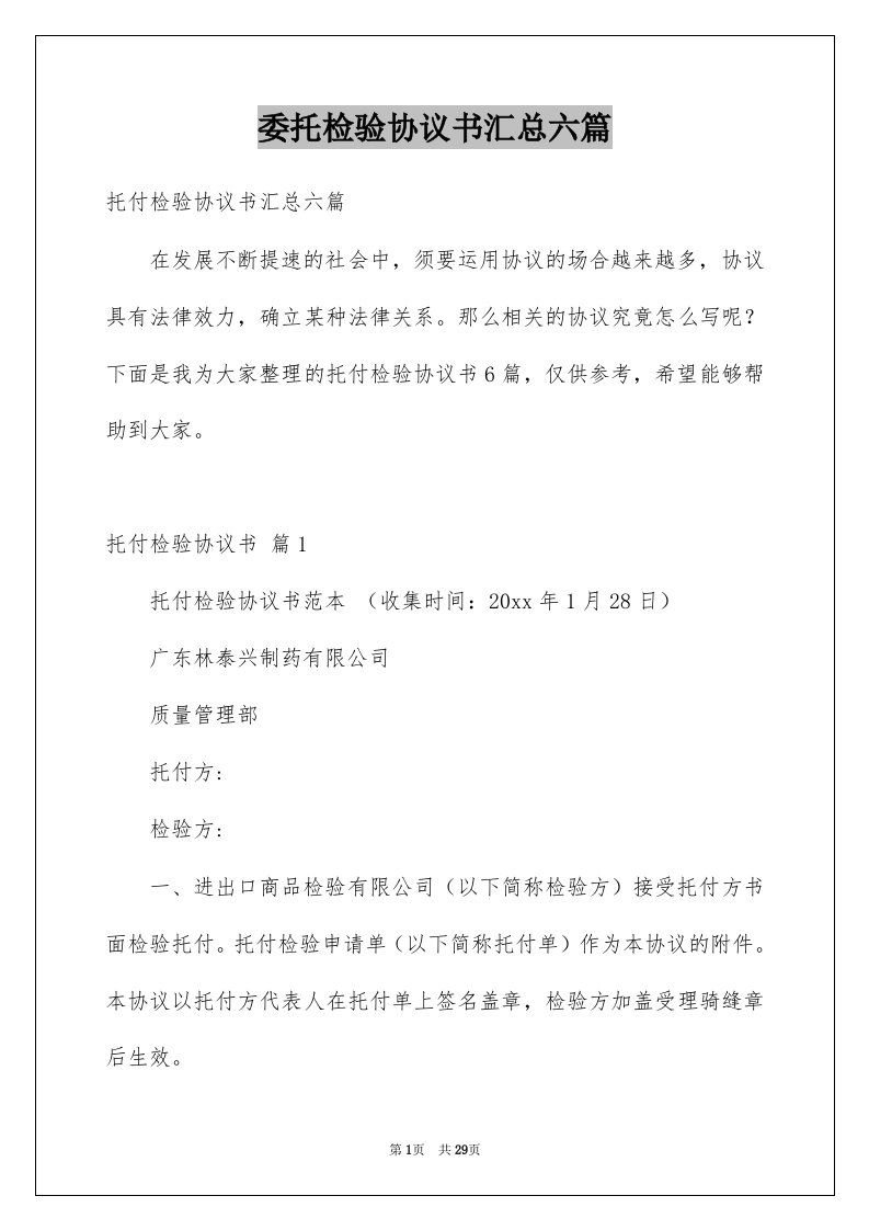 委托检验协议书汇总六篇