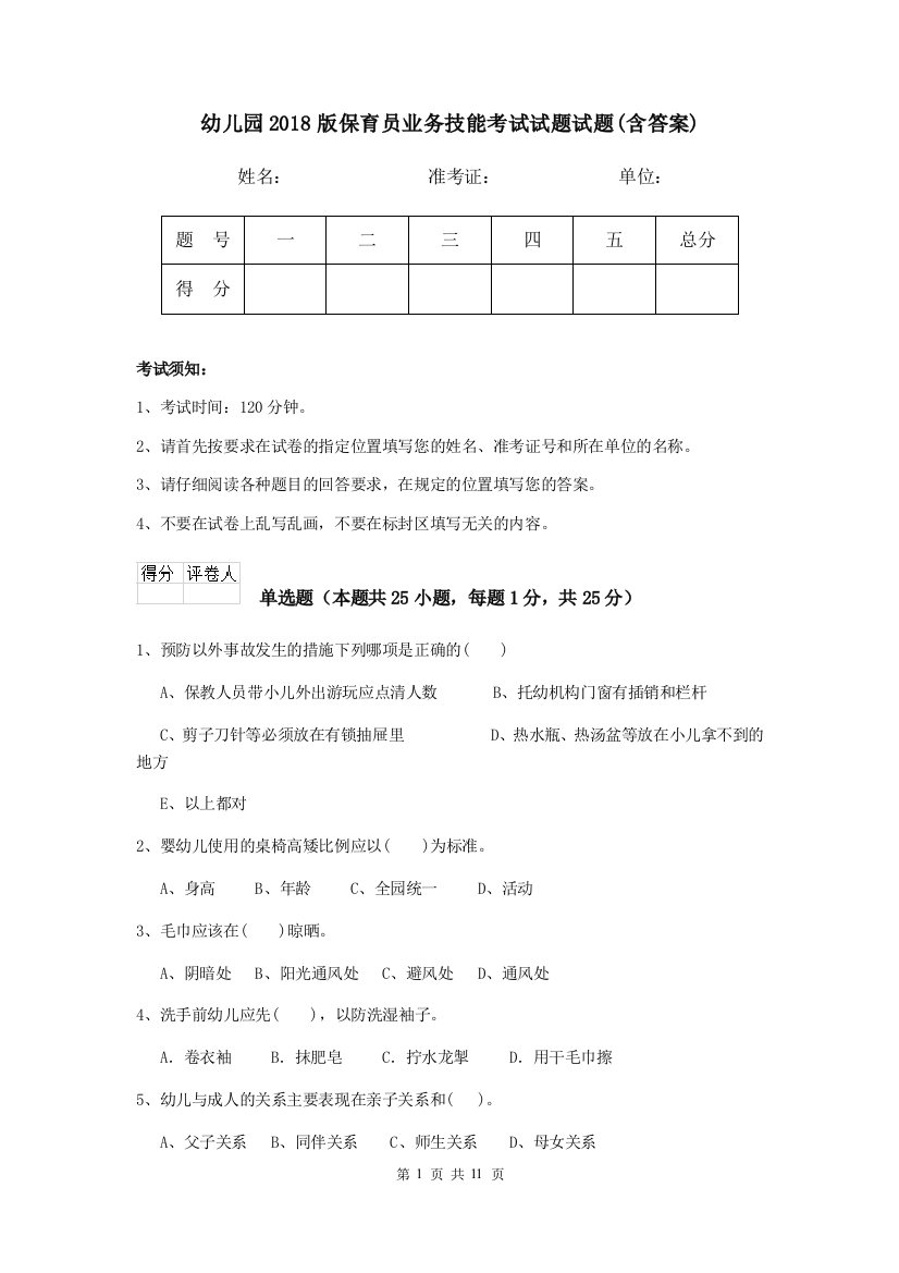 幼儿园2018版保育员业务技能考试试题试题(含答案)