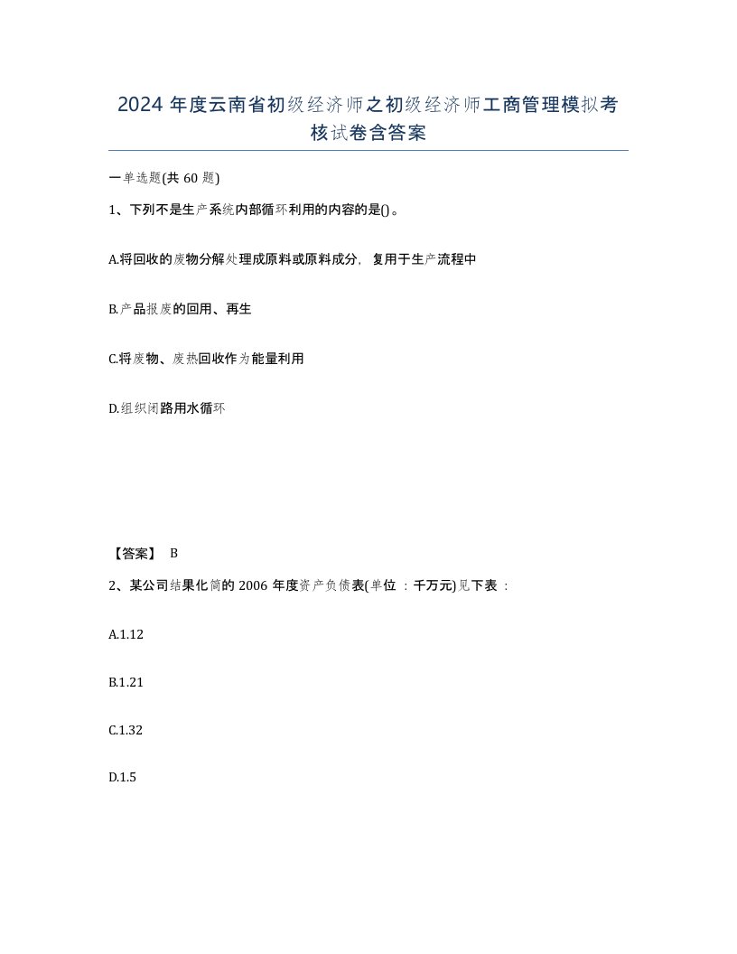 2024年度云南省初级经济师之初级经济师工商管理模拟考核试卷含答案