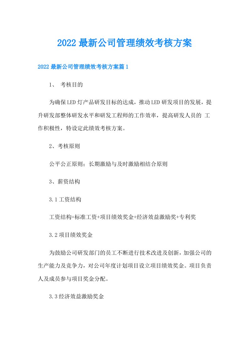 最新公司管理绩效考核方案