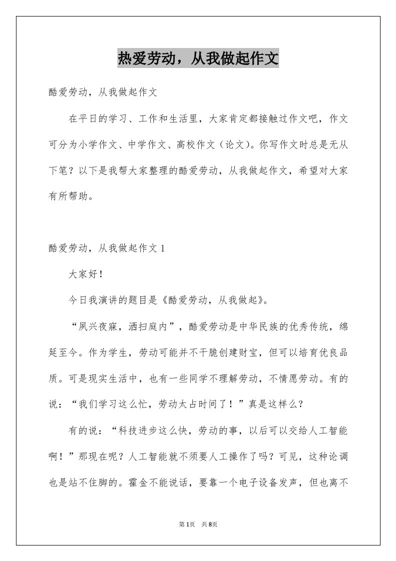 热爱劳动从我做起作文