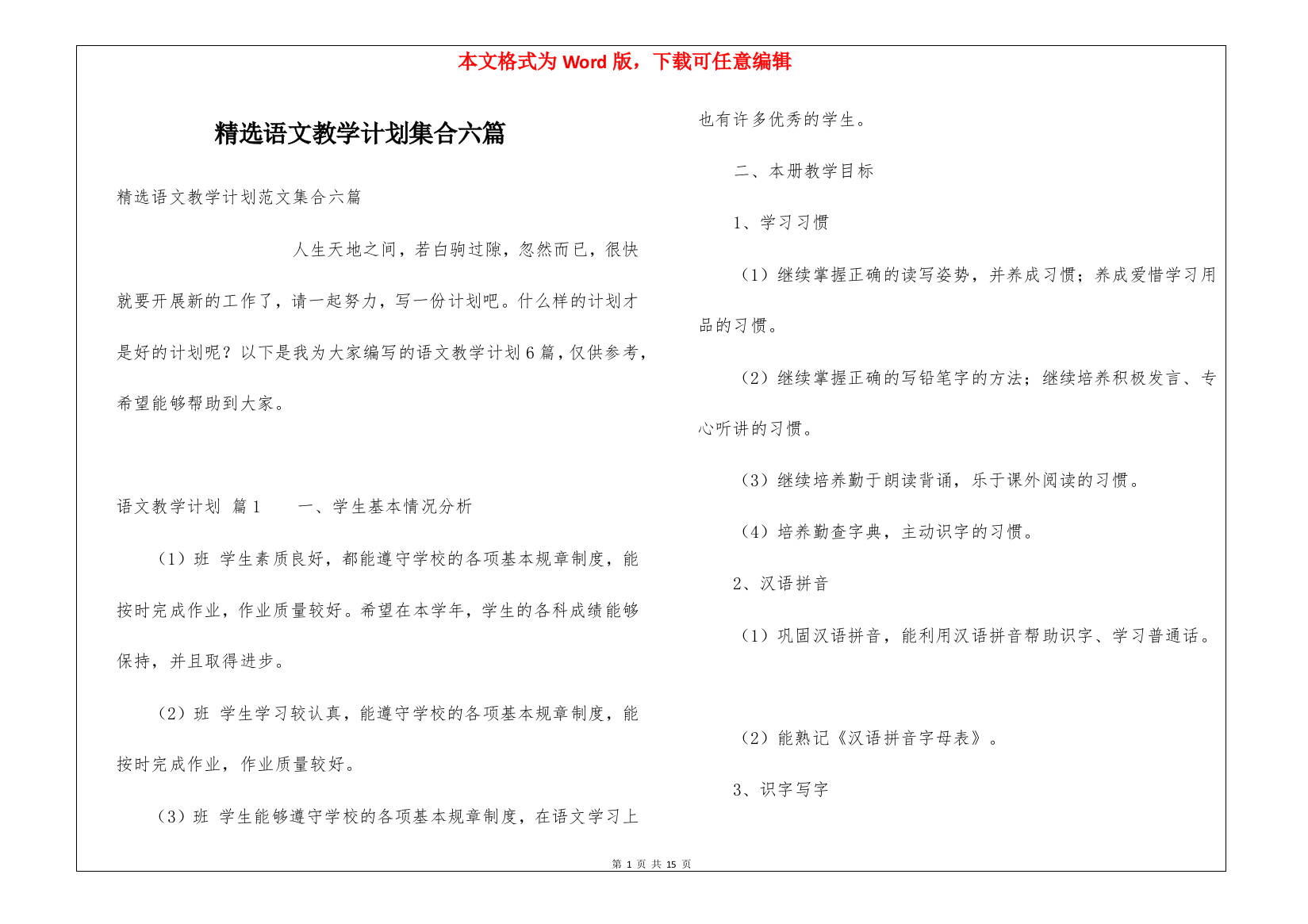 精选语文教学计划集合六篇