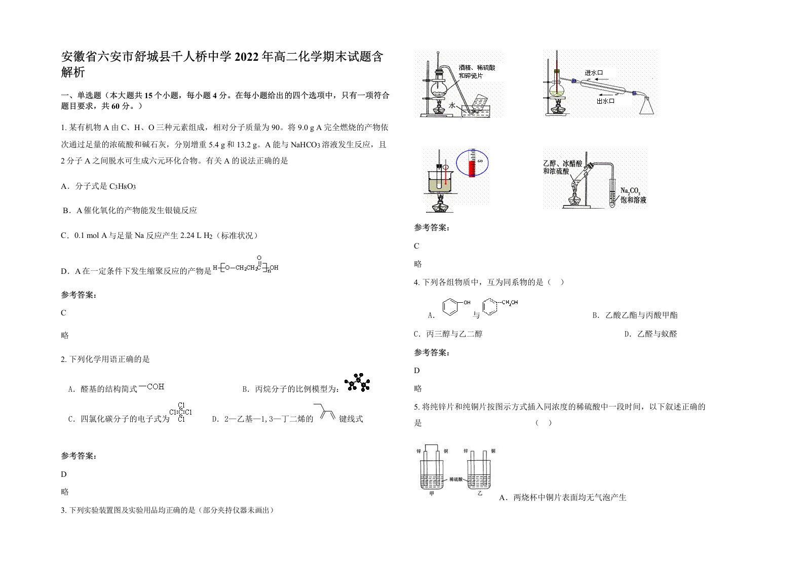 安徽省六安市舒城县千人桥中学2022年高二化学期末试题含解析