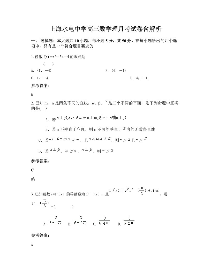 上海水电中学高三数学理月考试卷含解析