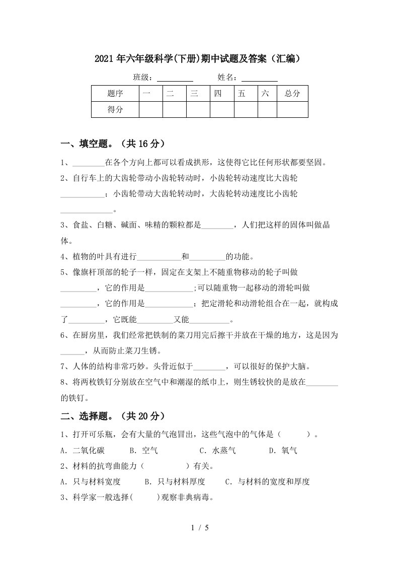 2021年六年级科学下册期中试题及答案汇编