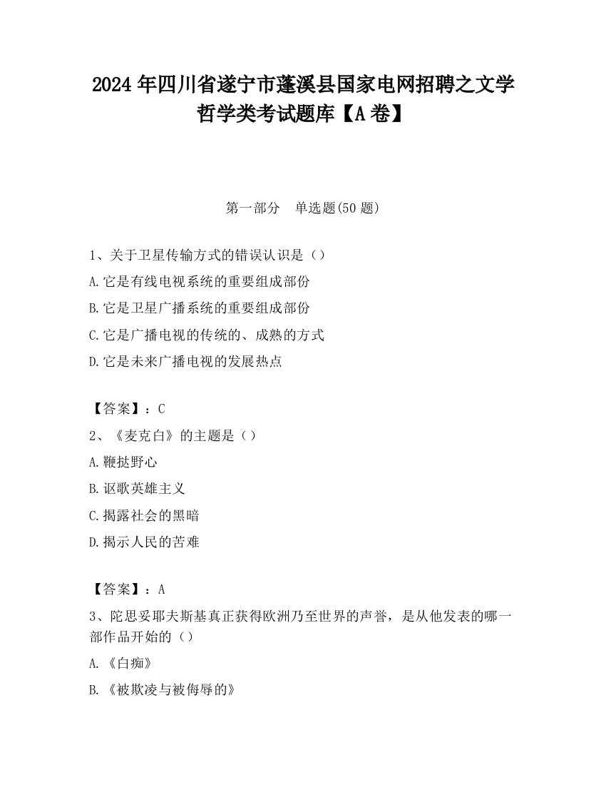 2024年四川省遂宁市蓬溪县国家电网招聘之文学哲学类考试题库【A卷】