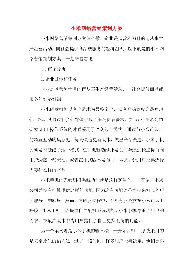 小米网络营销策划方案