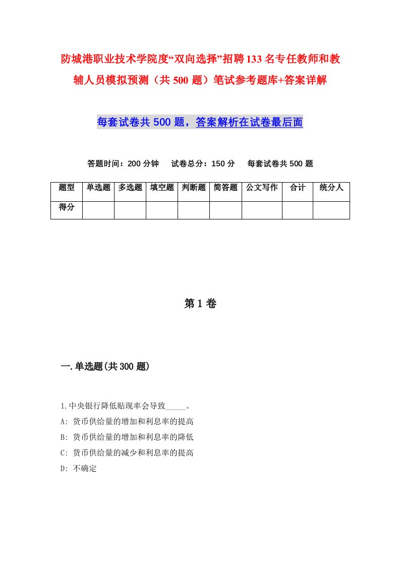 防城港职业技术学院度双向选择招聘133名专任教师和教辅人员模拟预测共500题笔试参考题库答案详解