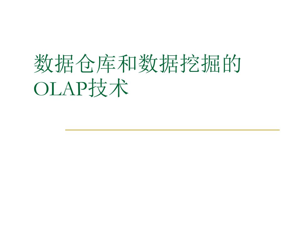 数据仓库和数据挖掘的OLAP技术