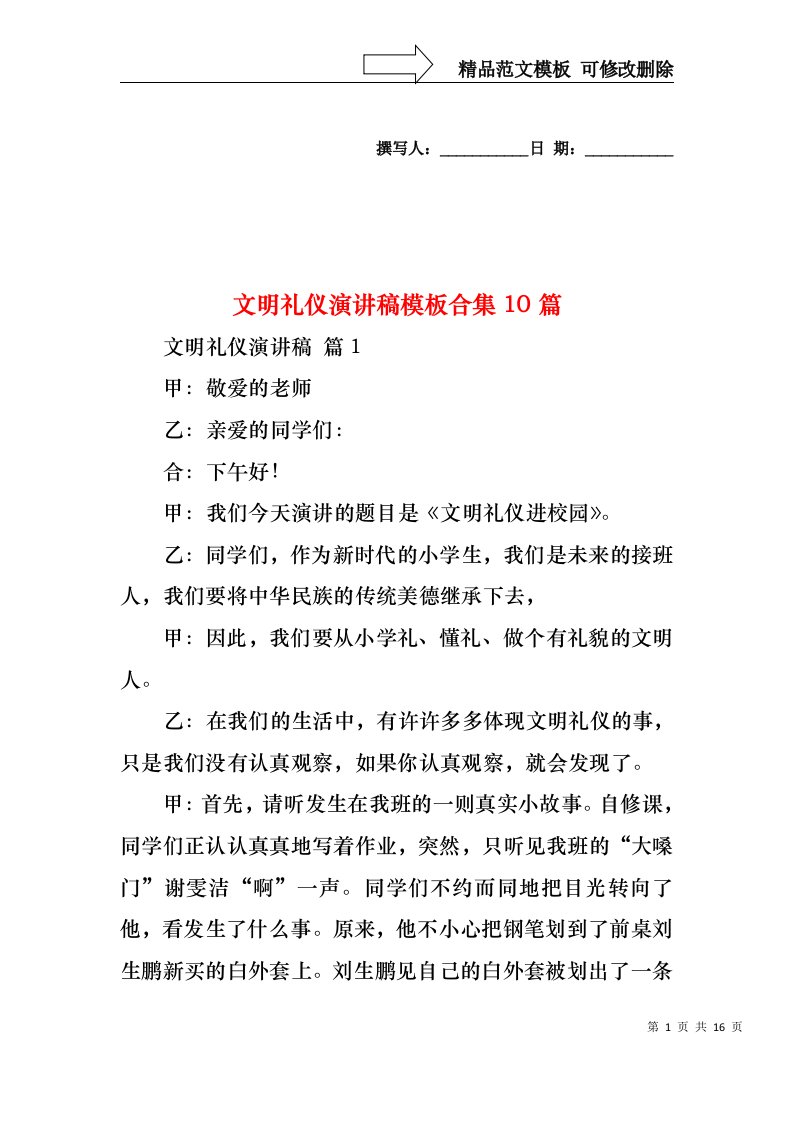 文明礼仪演讲稿模板合集10篇2