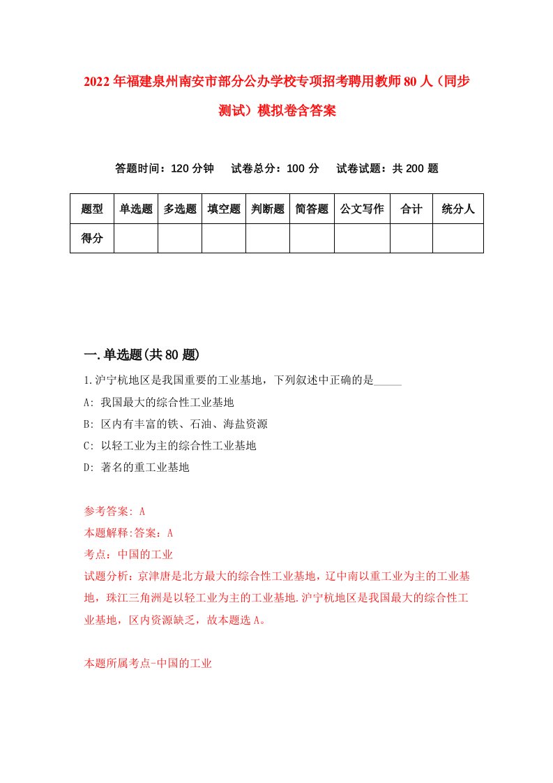 2022年福建泉州南安市部分公办学校专项招考聘用教师80人同步测试模拟卷含答案4