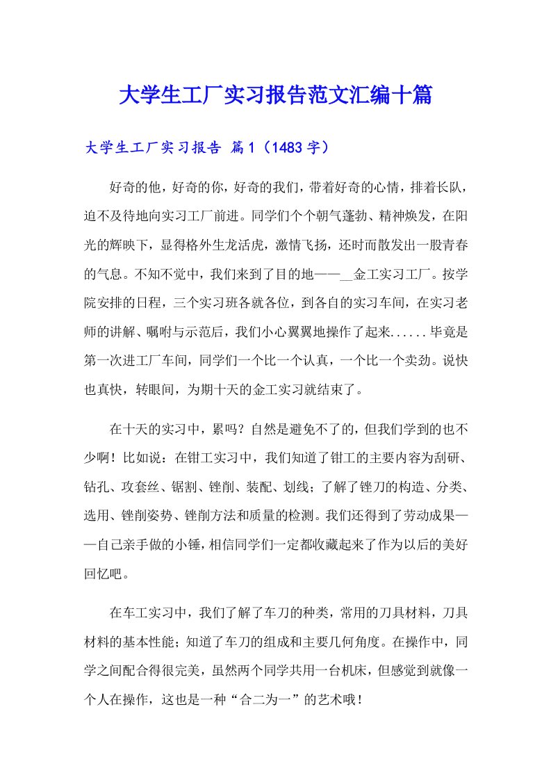 大学生工厂实习报告范文汇编十篇