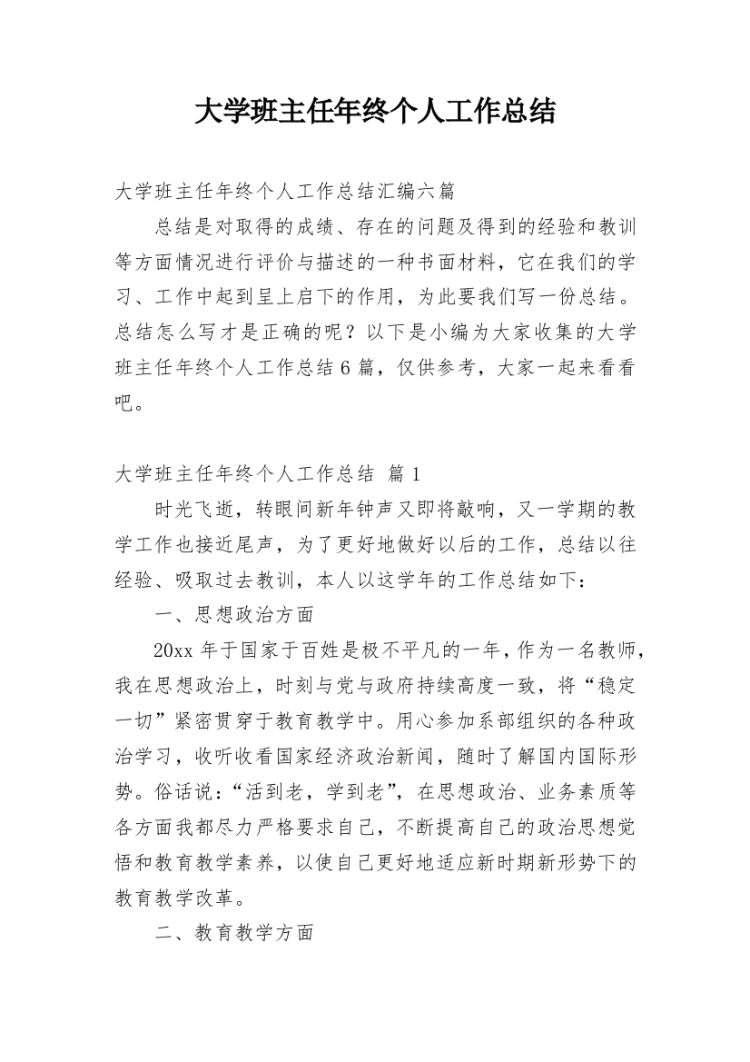 大学班主任年终个人工作总结_8