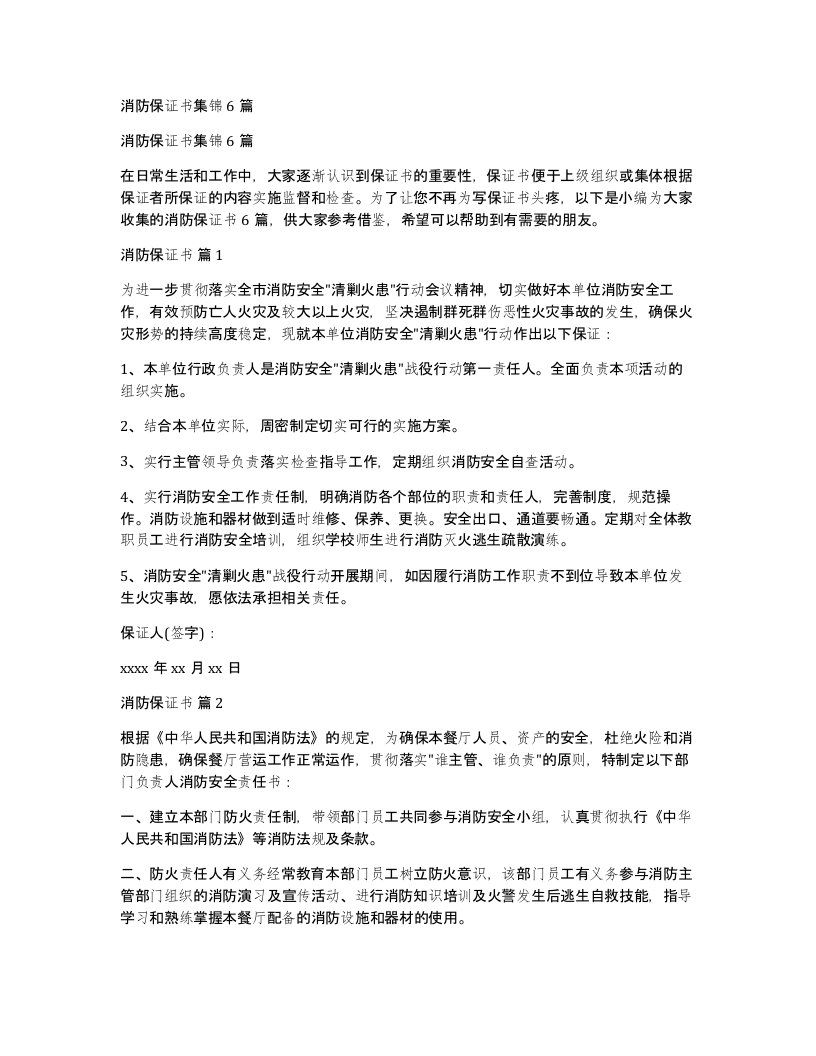 消防保证书集锦6篇