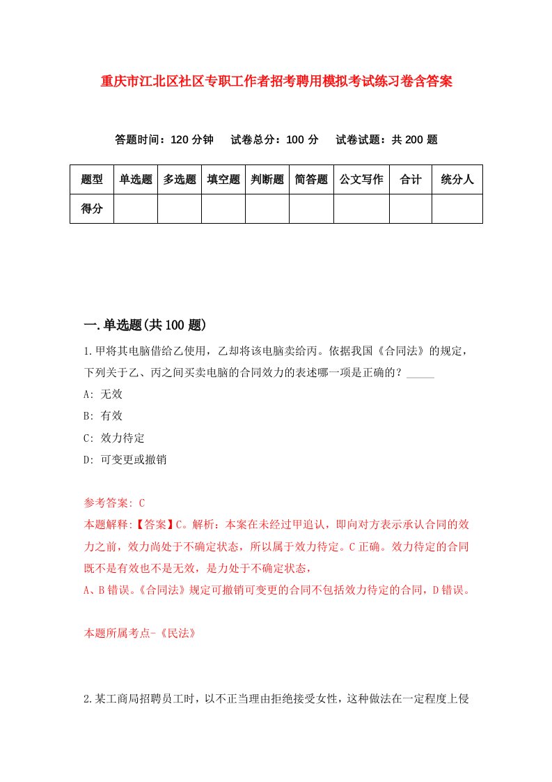 重庆市江北区社区专职工作者招考聘用模拟考试练习卷含答案第6次