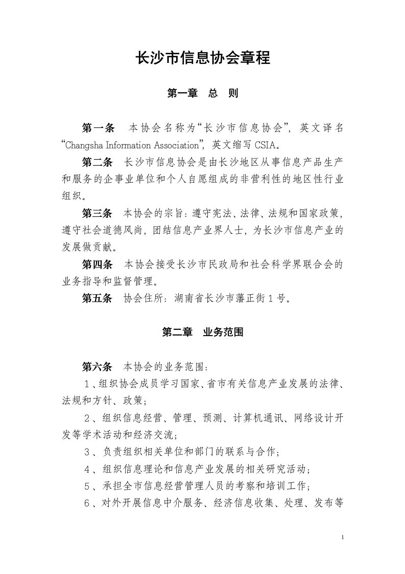 长沙市信息协会章程(doc7)(1)