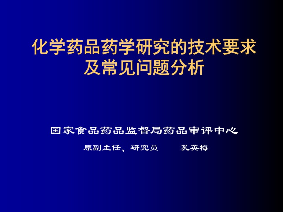 化学药品药学研究的技术要求及常见问题分析