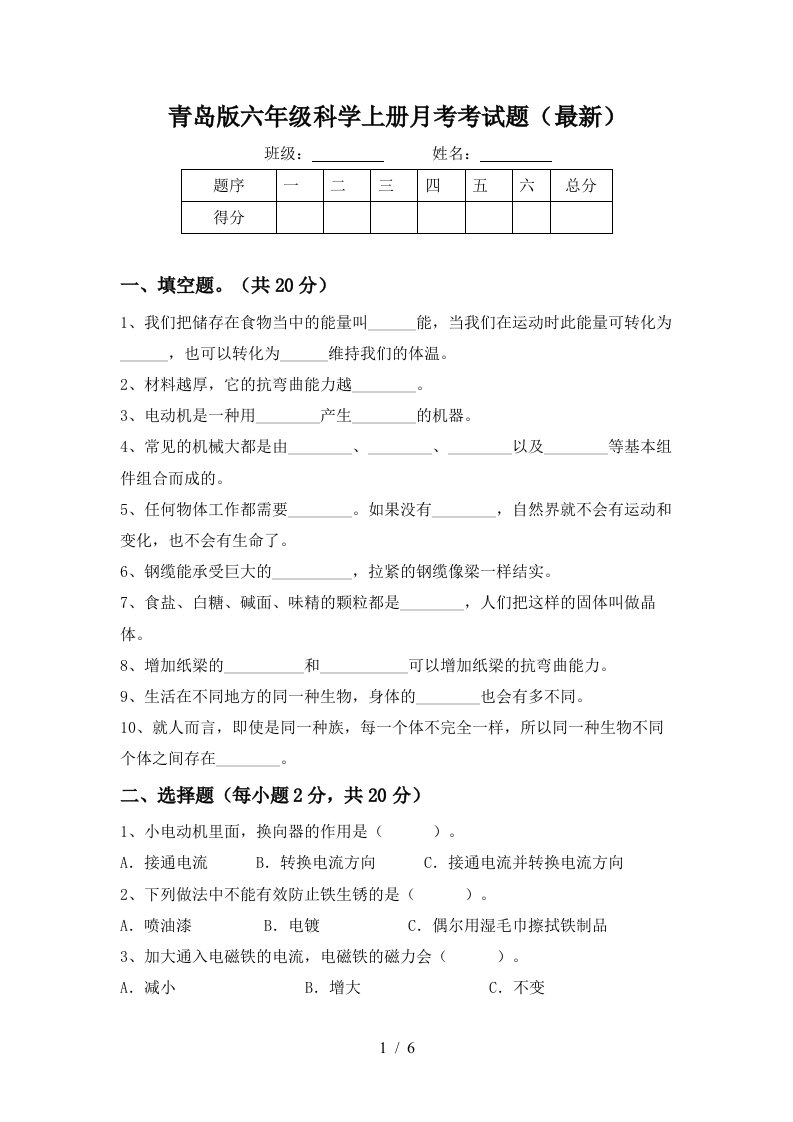 青岛版六年级科学上册月考考试题最新