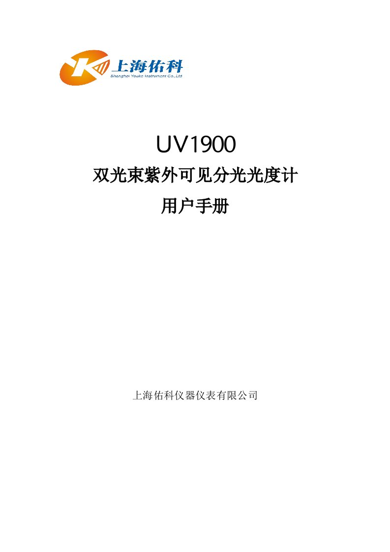 上海佑科双光束紫外可见分光光度计UV1900使用说明书