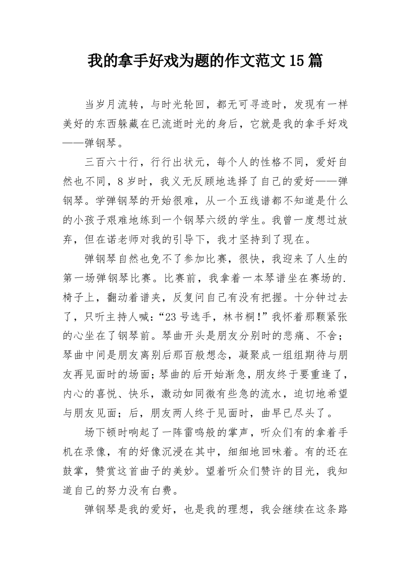 我的拿手好戏为题的作文范文15篇