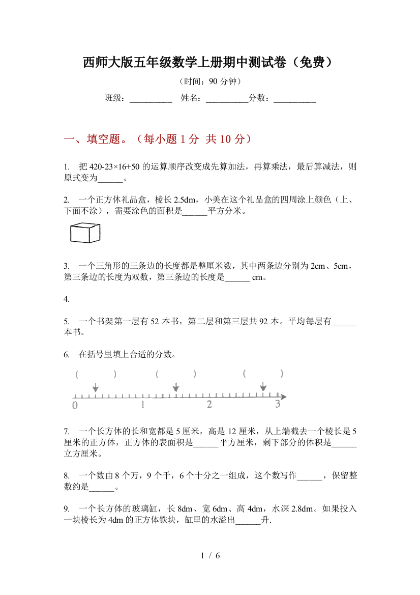 西师大版五年级数学上册期中测试卷(免费)