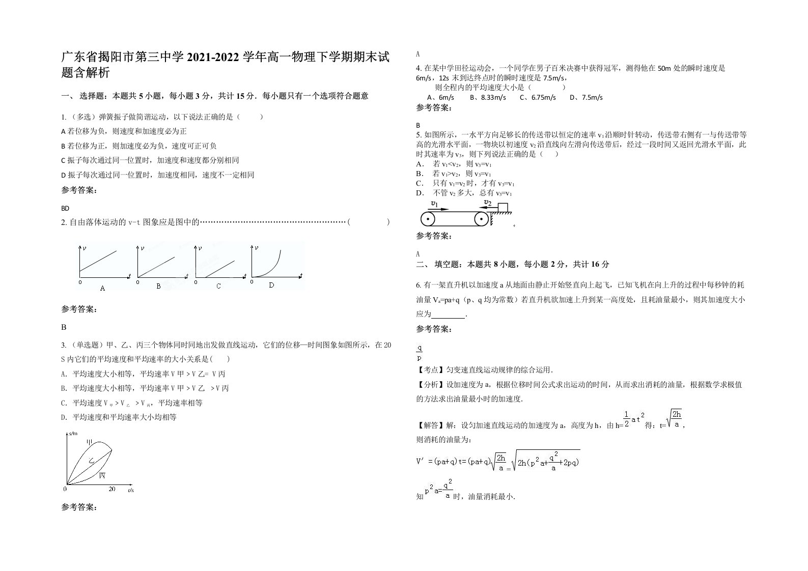 广东省揭阳市第三中学2021-2022学年高一物理下学期期末试题含解析