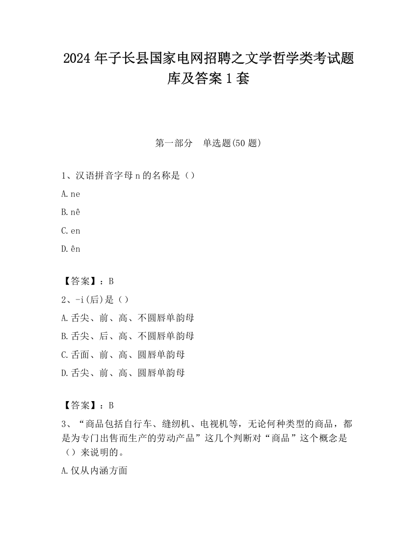 2024年子长县国家电网招聘之文学哲学类考试题库及答案1套