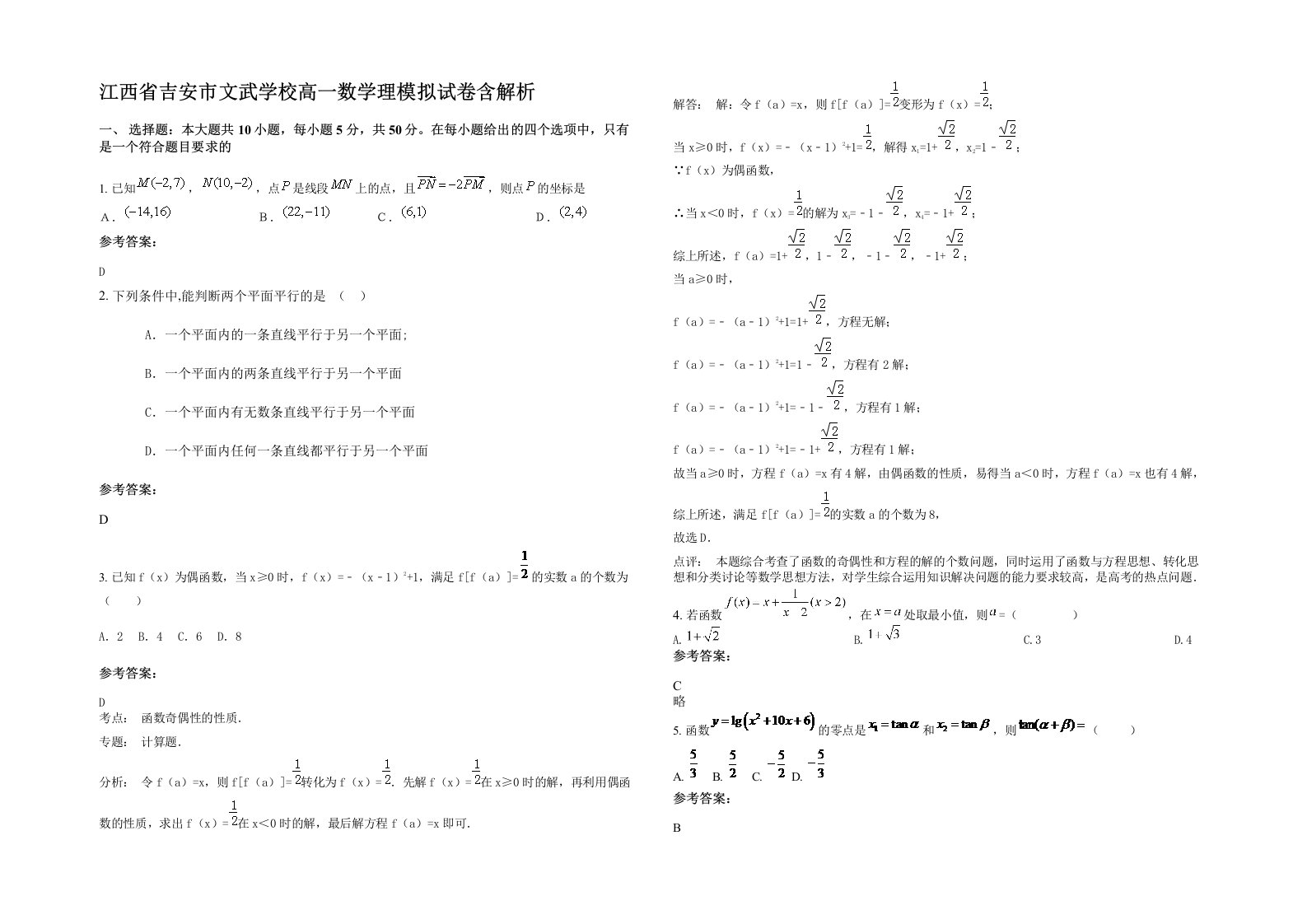 江西省吉安市文武学校高一数学理模拟试卷含解析