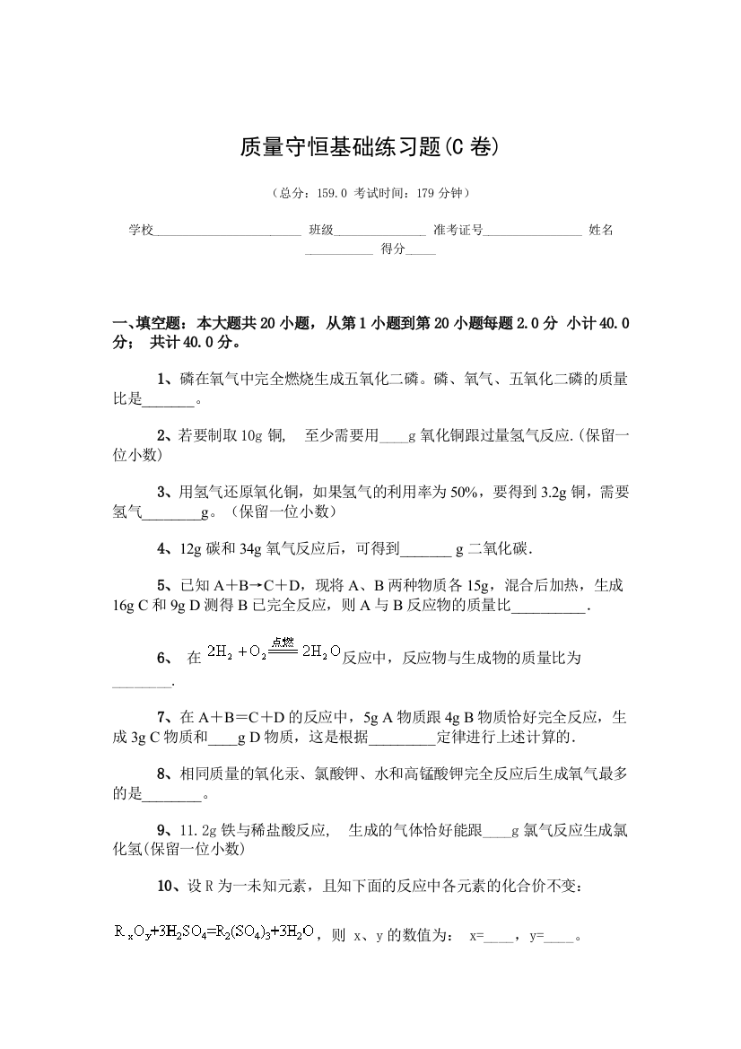 质量守恒定律基础练习题C