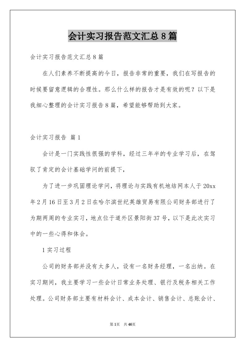 会计实习报告范文汇总8篇例文