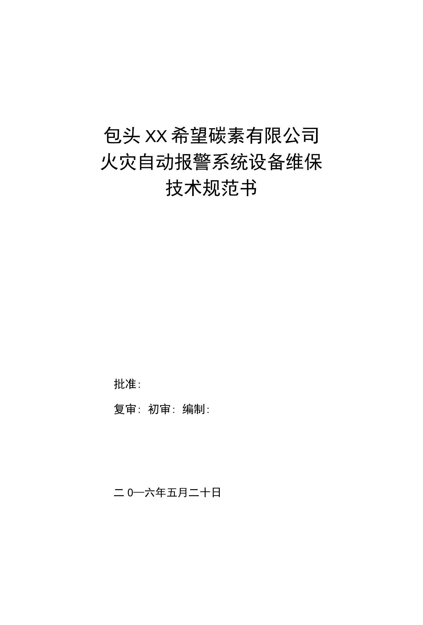 消防维保技术方案