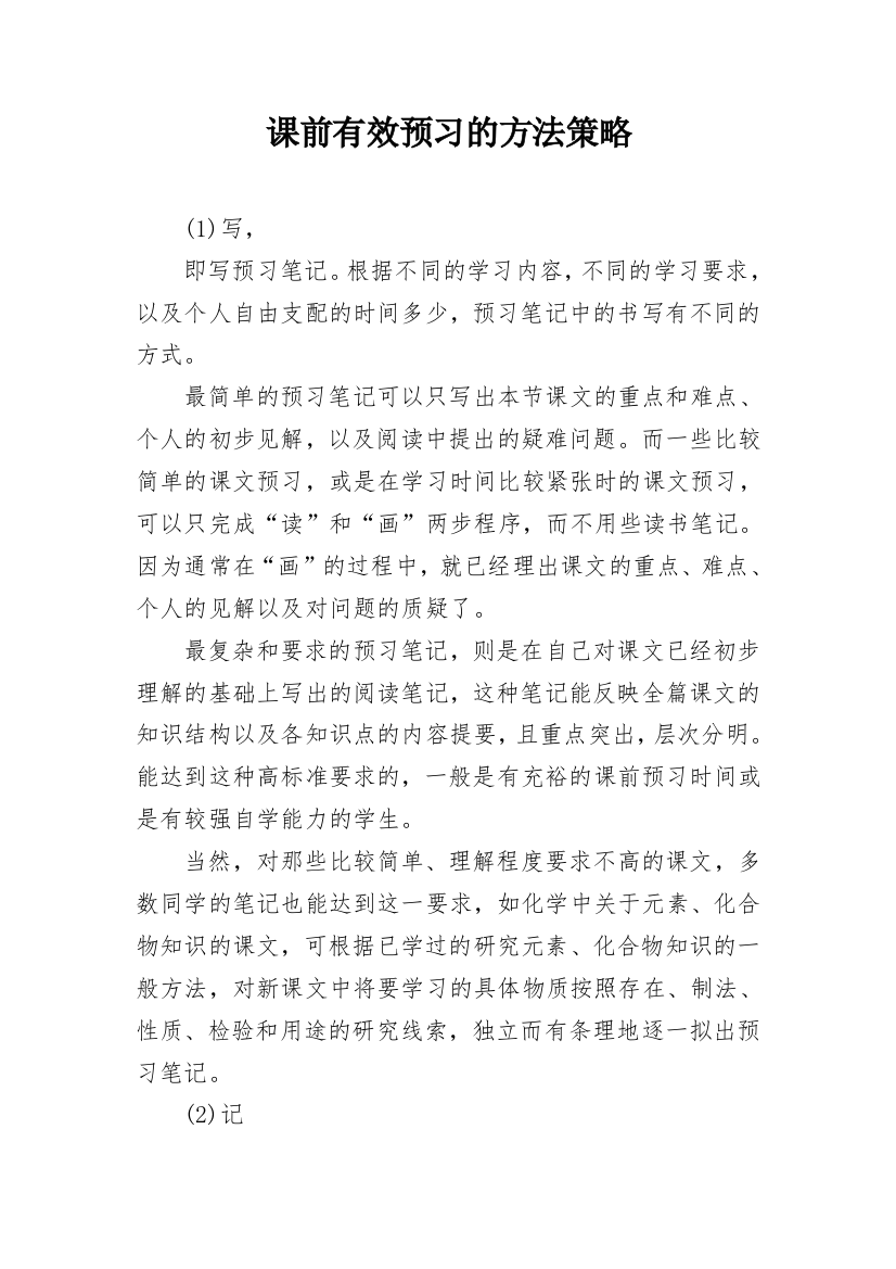 课前有效预习的方法策略