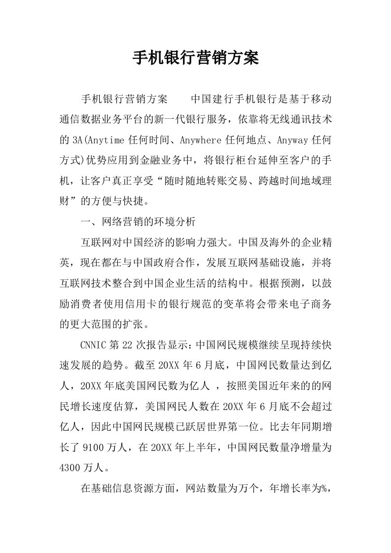 手机银行营销方案.docx