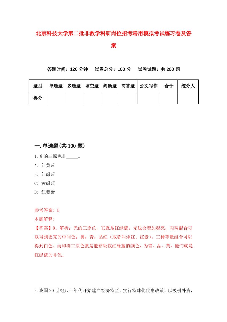 北京科技大学第二批非教学科研岗位招考聘用模拟考试练习卷及答案第9期