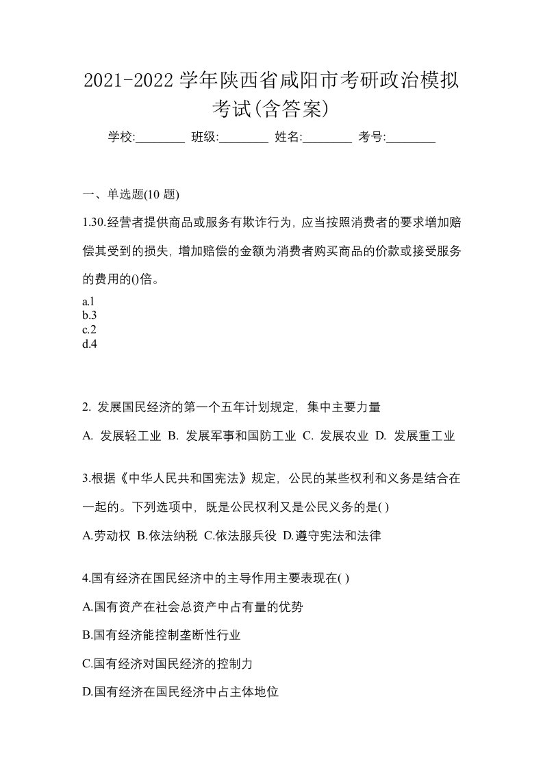 2021-2022学年陕西省咸阳市考研政治模拟考试含答案