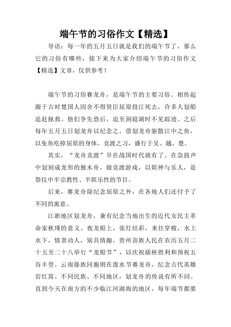 端午节的习俗作文【精选】.doc