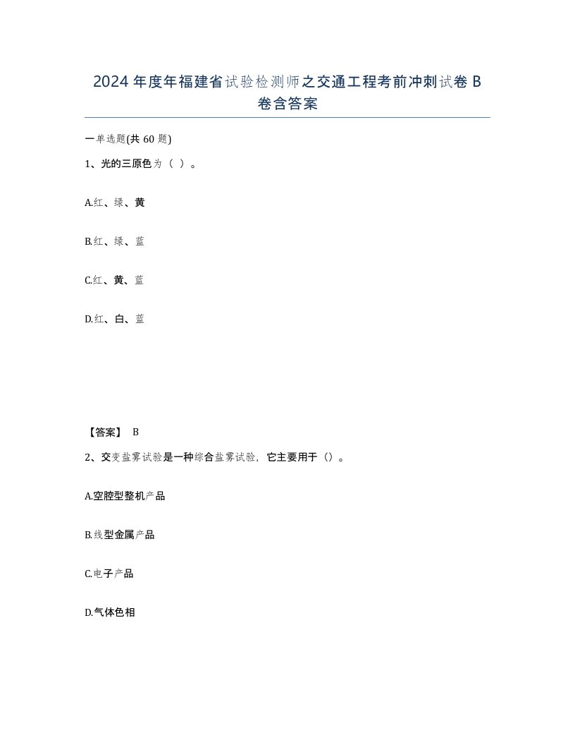 2024年度年福建省试验检测师之交通工程考前冲刺试卷B卷含答案