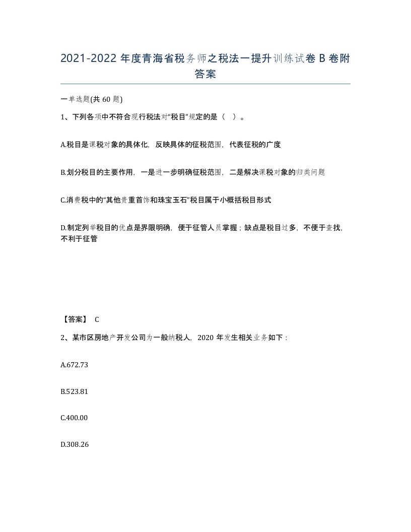 2021-2022年度青海省税务师之税法一提升训练试卷B卷附答案