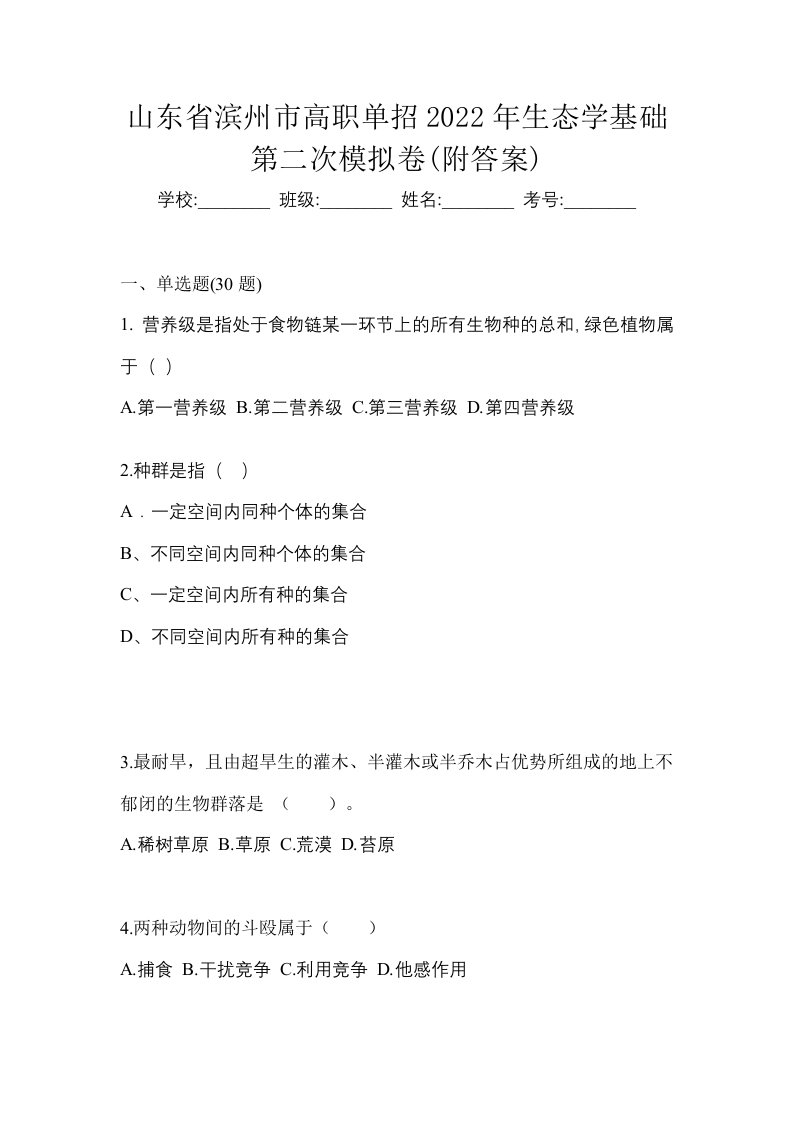 山东省滨州市高职单招2022年生态学基础第二次模拟卷附答案