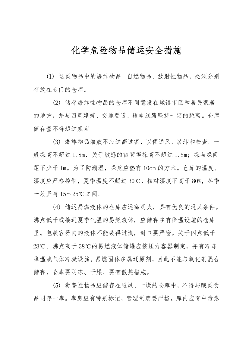 化学危险物品储运安全措施