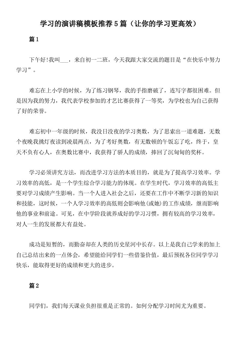 学习的演讲稿模板推荐5篇（让你的学习更高效）