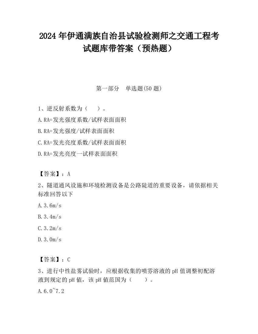 2024年伊通满族自治县试验检测师之交通工程考试题库带答案（预热题）