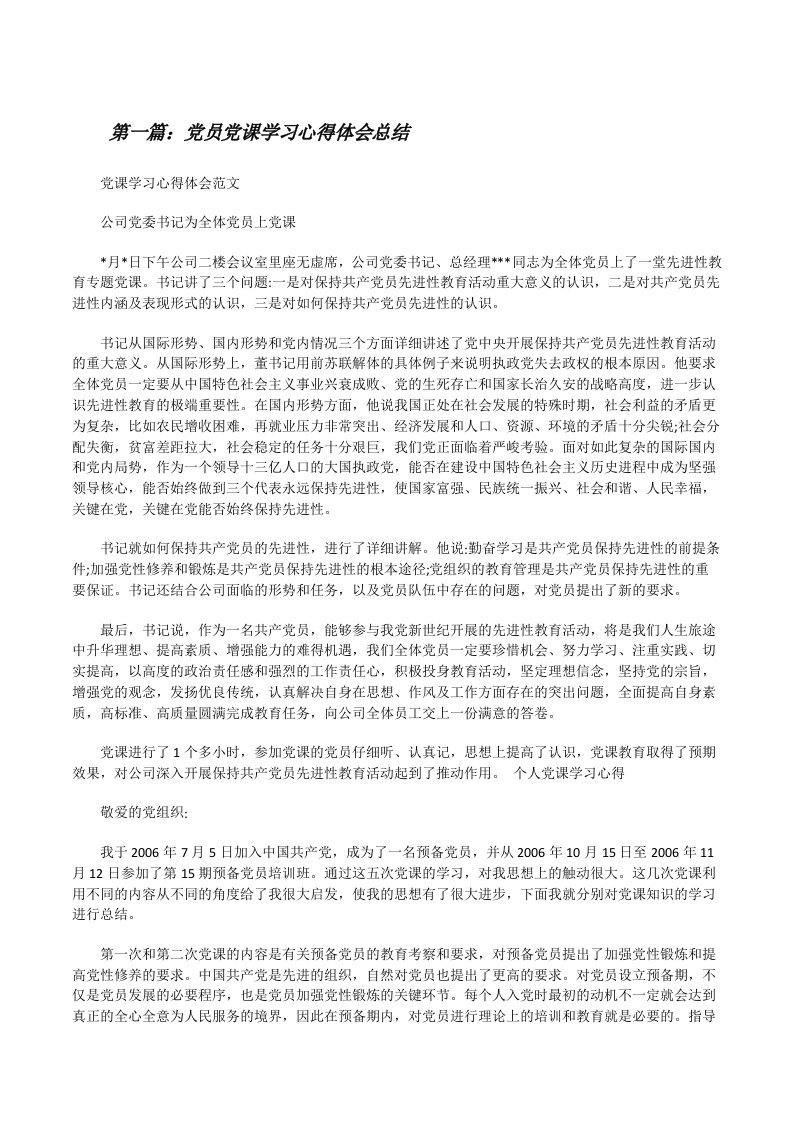 党员党课学习心得体会总结[修改版]